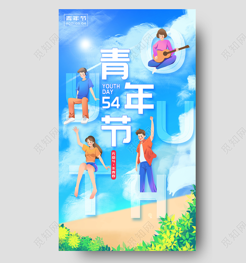 蓝色卡通54青年节节日海报54五四青年节ui手机海报