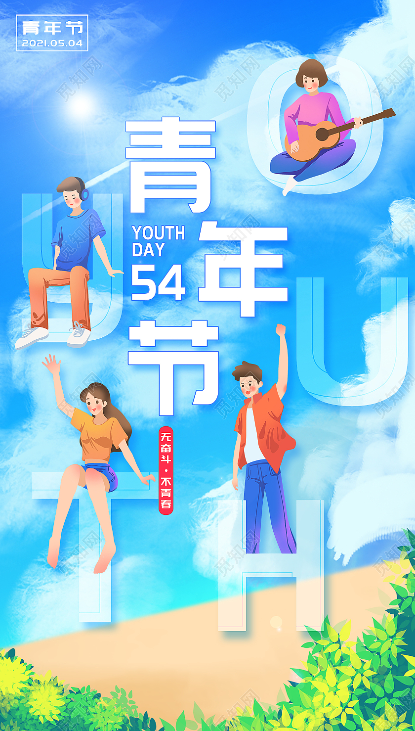 蓝色卡通54青年节节日海报54五四青年节ui手机海报