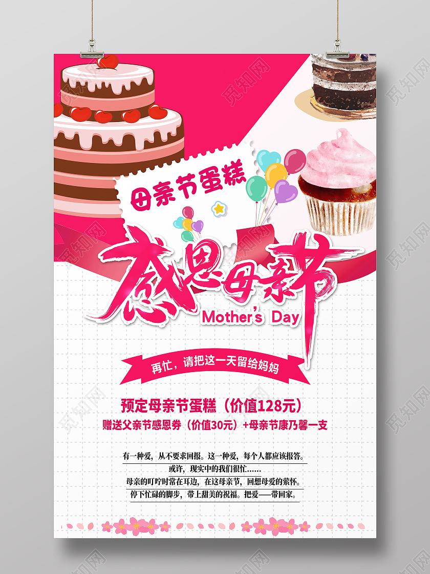 红色简约感恩母亲节母亲节蛋糕海报