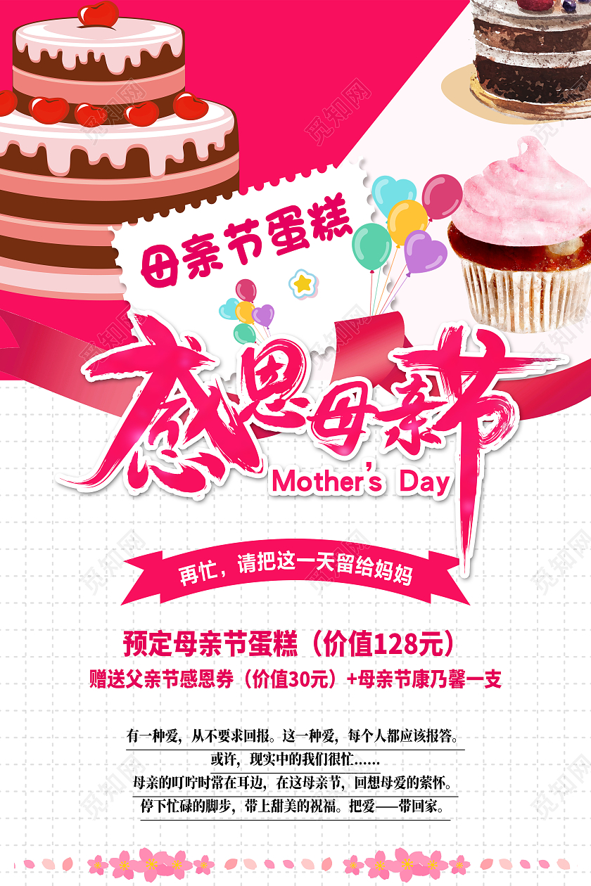 红色简约感恩母亲节母亲节蛋糕海报