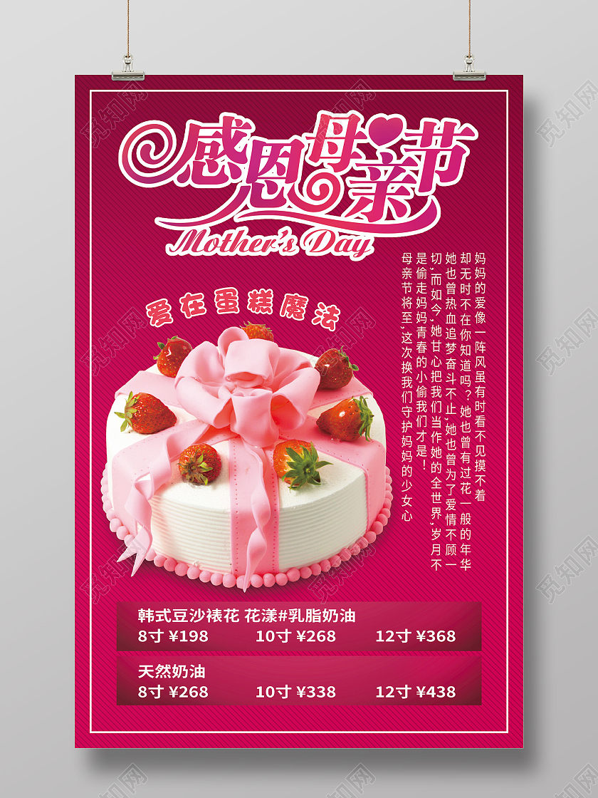 红色简约感恩母亲节母亲节蛋糕海报