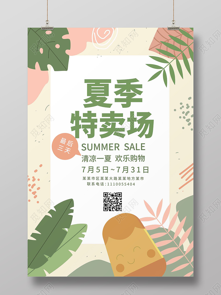 浅黄色创意简洁夏季特卖场夏季促销宣传海报设计