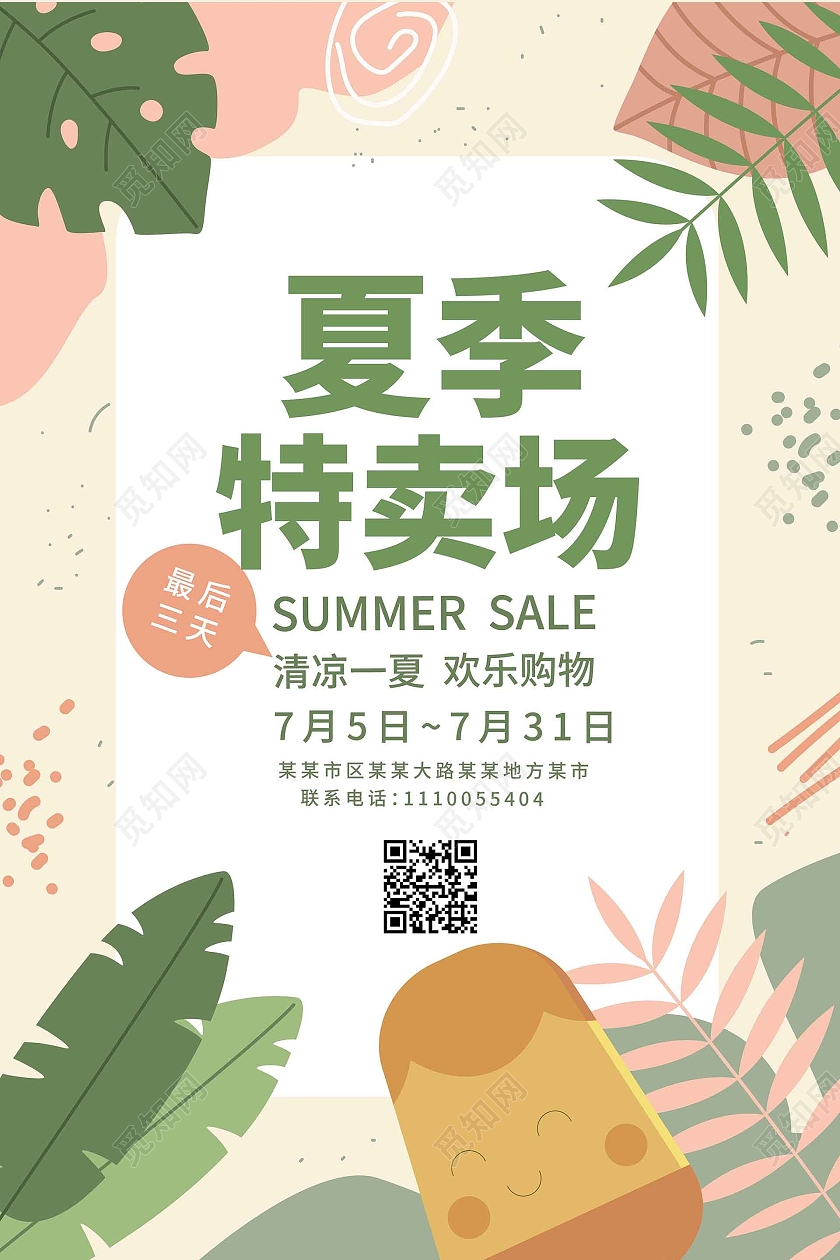 浅黄色创意简洁夏季特卖场夏季促销宣传海报设计