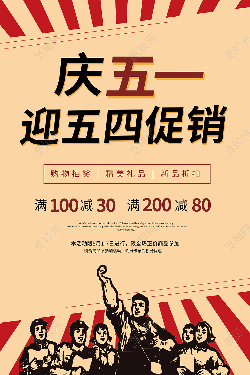 黄色简约庆五一迎五四促销五一海报劳动节活动海报