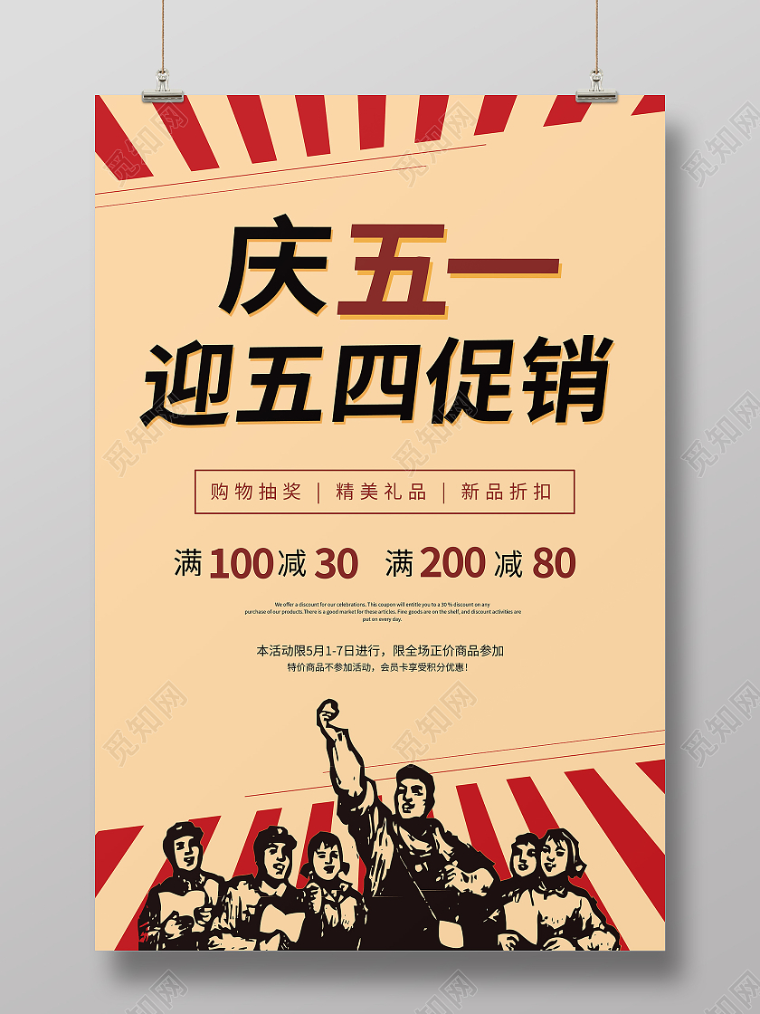 黄色简约庆五一迎五四促销五一海报劳动节活动海报