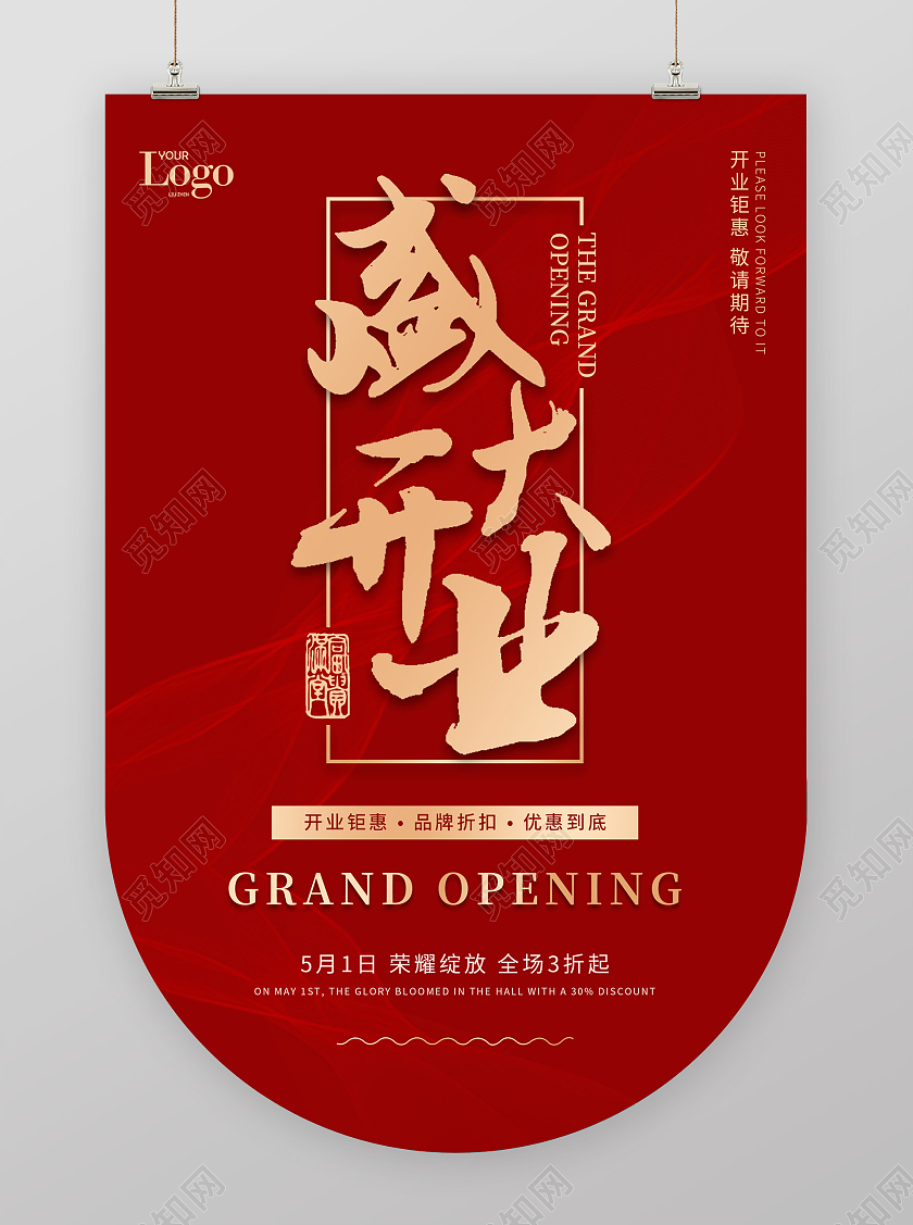 红色简易大气深大开业吊旗