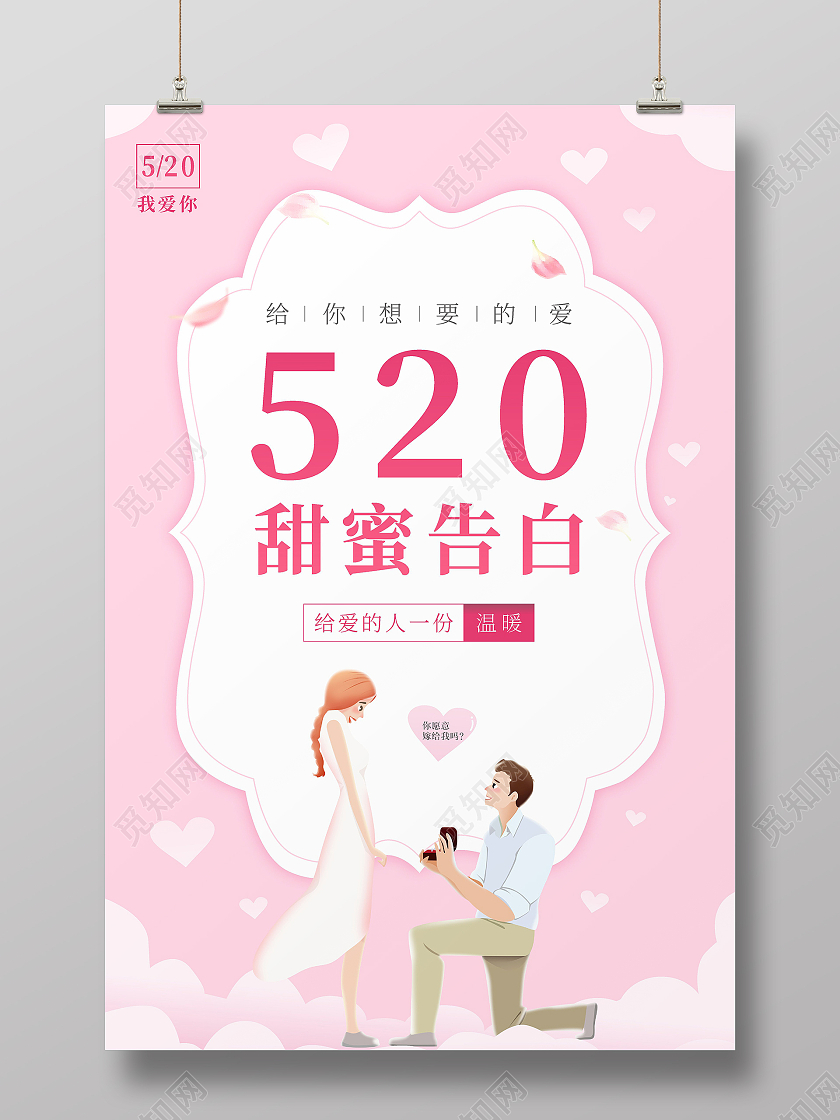 粉色浪漫520甜蜜告白海报520情人节ui手机海报