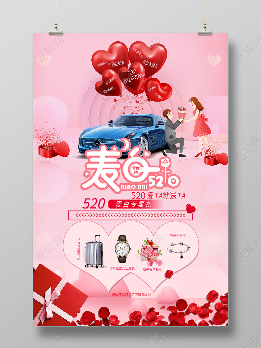 粉色温馨表白520汽车促销活动海报