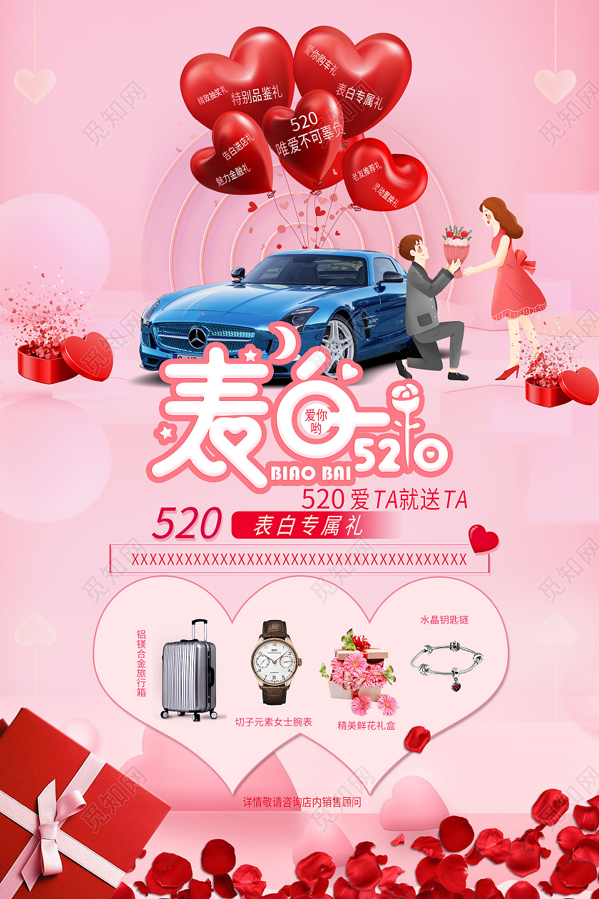 粉色温馨表白520汽车促销活动海报