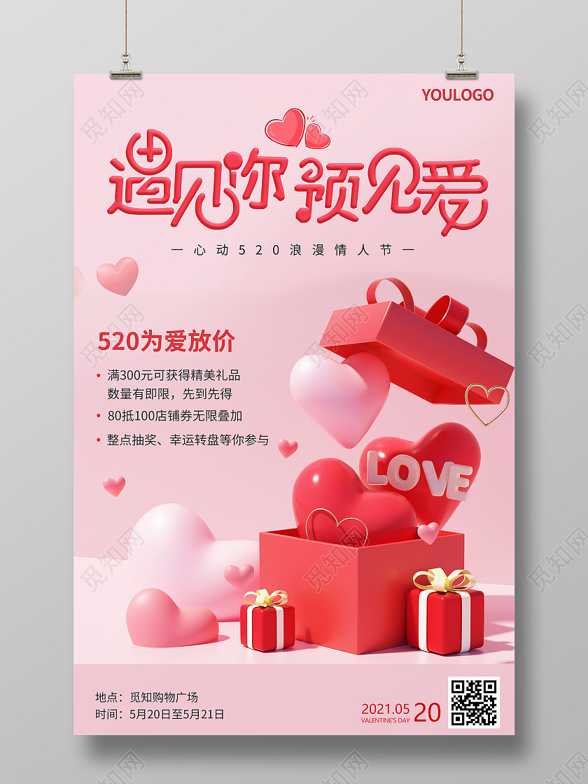 520遇见爱海报活动海报520情人节ui手机海报