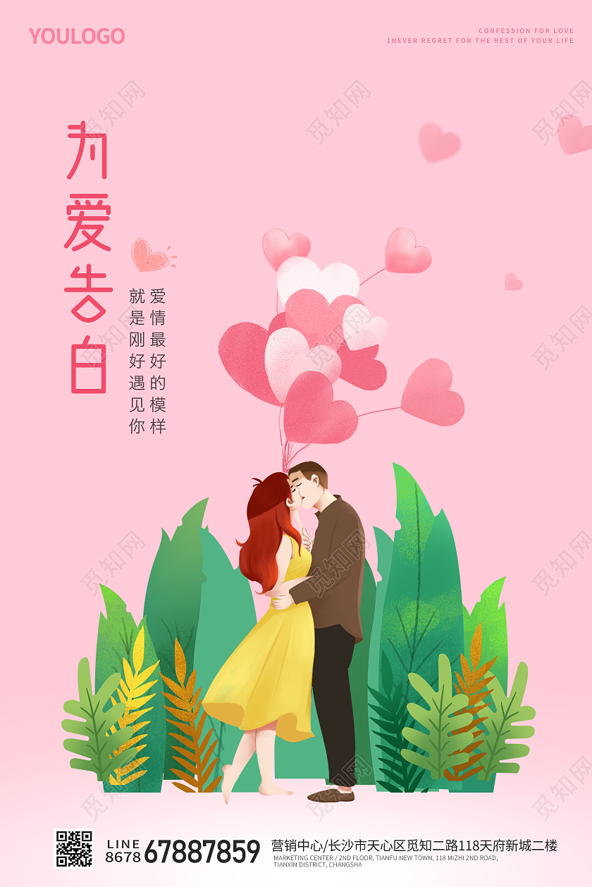 为爱告白520海报房地产海报插画海报520情人节ui手机海报