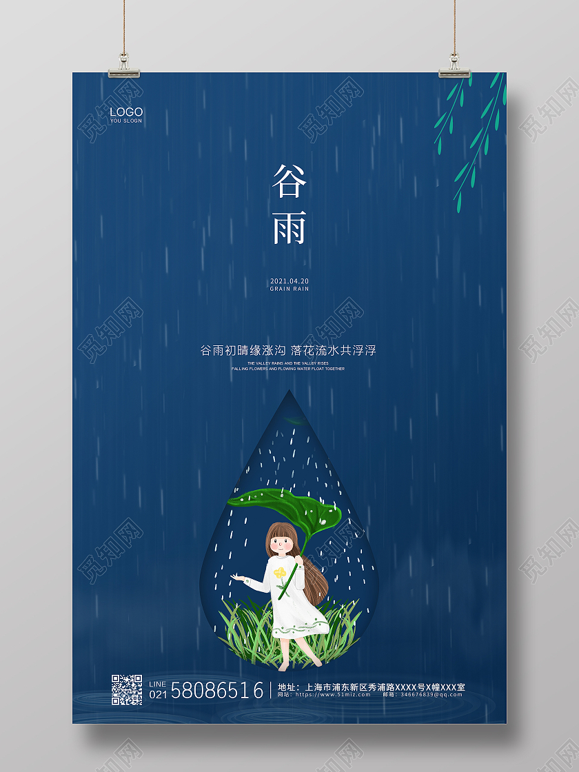 蓝色简约大气二十四节气雨水谷雨宣传海报设计二十四节气24节气谷雨