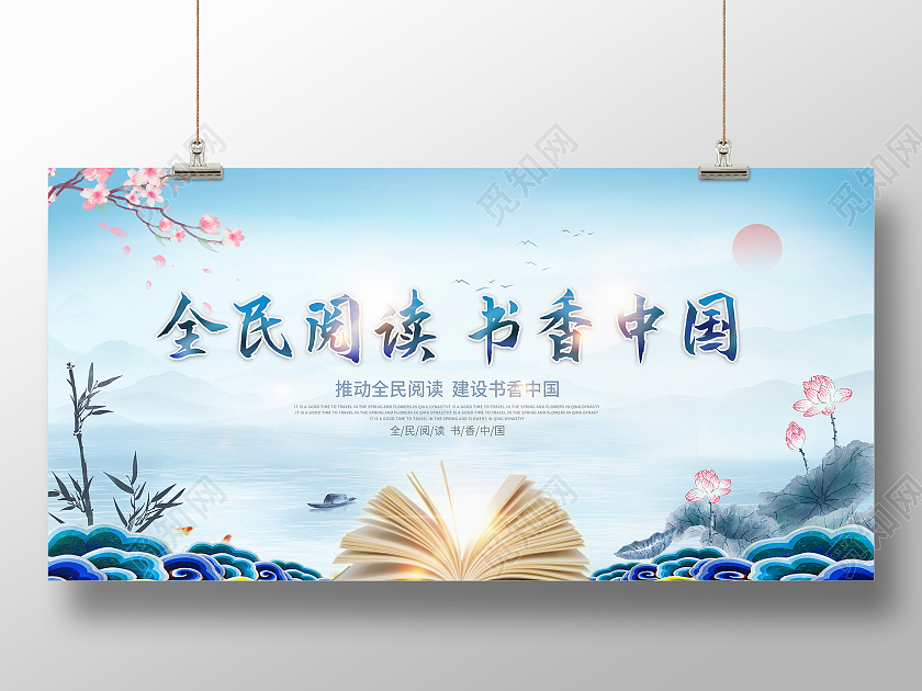蓝色中国风山水意境书香中国全民阅读日展板世界读书日