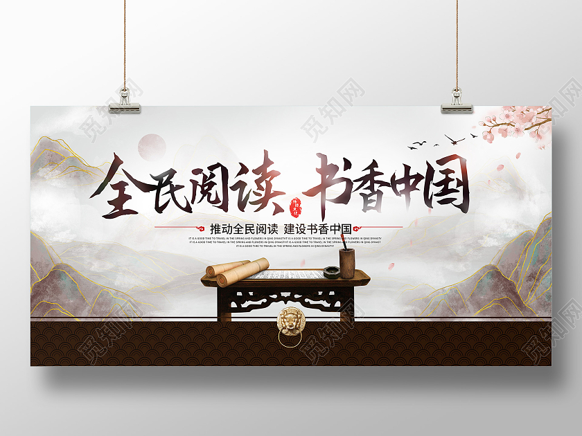 棕色中国风山水意境书香中国全民阅读日展板世界读书日