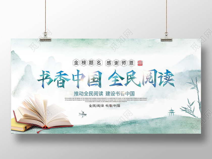 蓝色水墨山水意境书香中国全民阅读日展板世界读书世界读书日