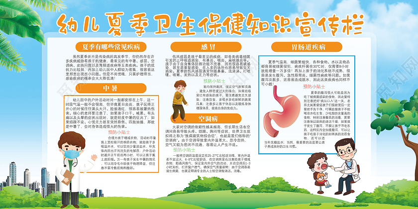 蓝天草地手绘幼儿夏季卫生保健知识宣传栏夏季卫生健康展板