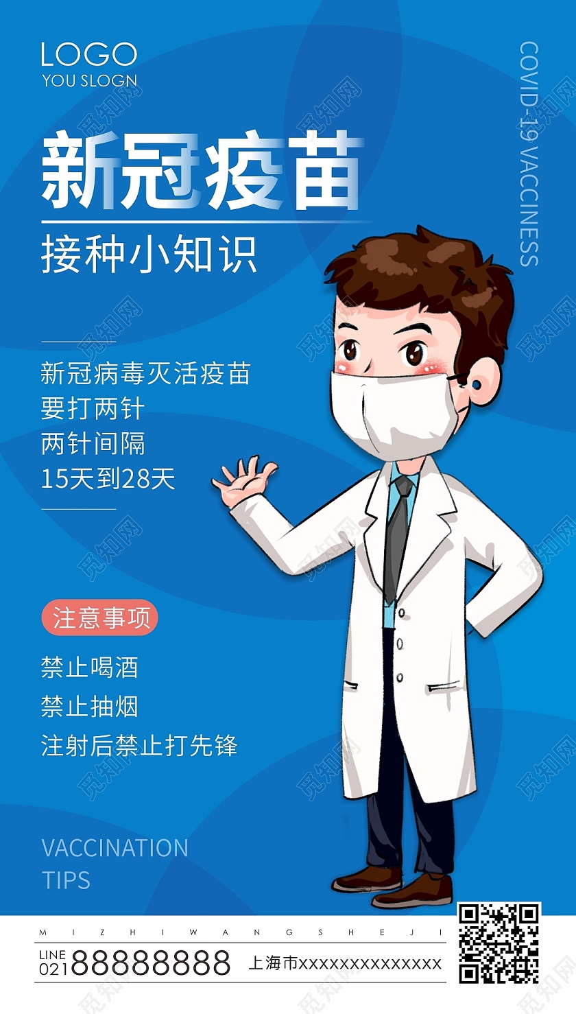 蓝色卡通新冠疫苗接种小知识新冠疫苗ui
