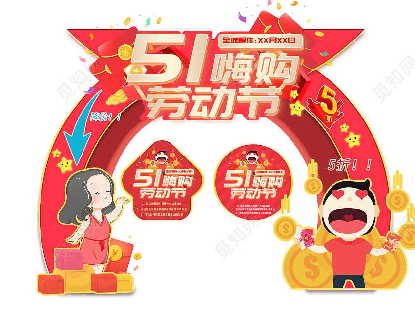 红色卡通51五一嗨购劳动节促销活动拱门地贴五一劳动节