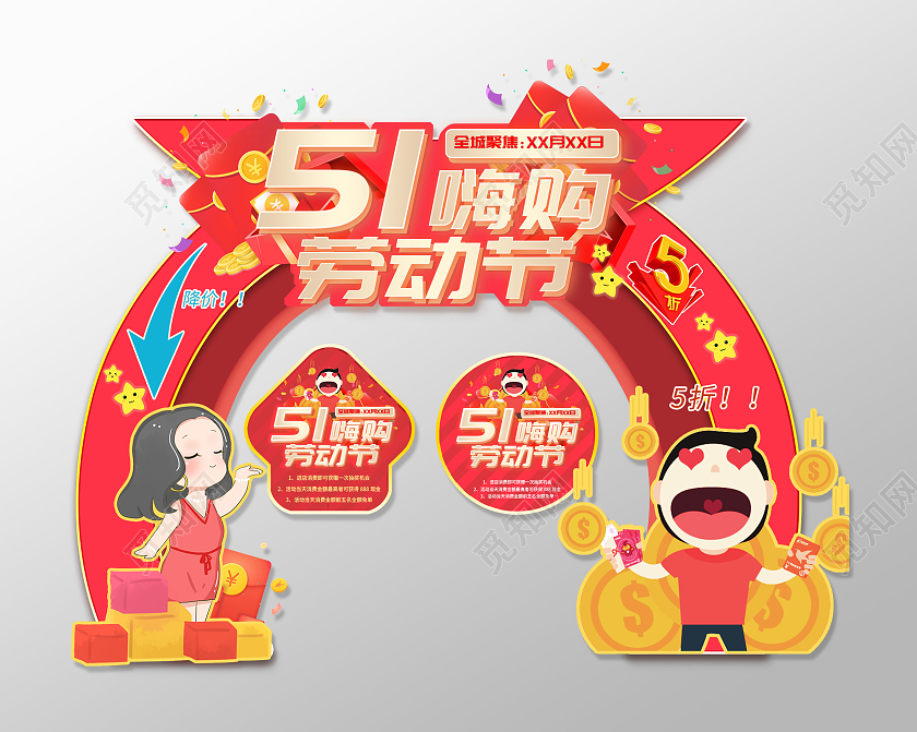 红色卡通51五一嗨购劳动节促销活动拱门地贴五一劳动节