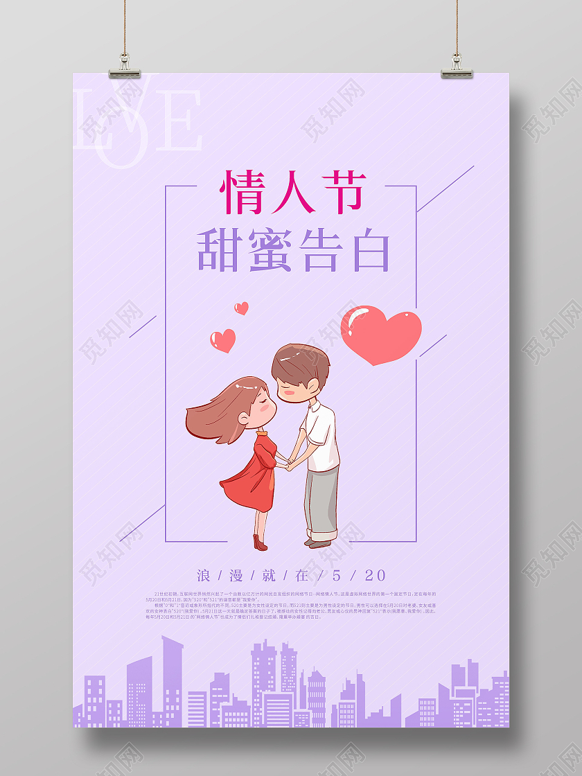 紫色浪漫情人节甜蜜告白海报520情人节ui手机海报