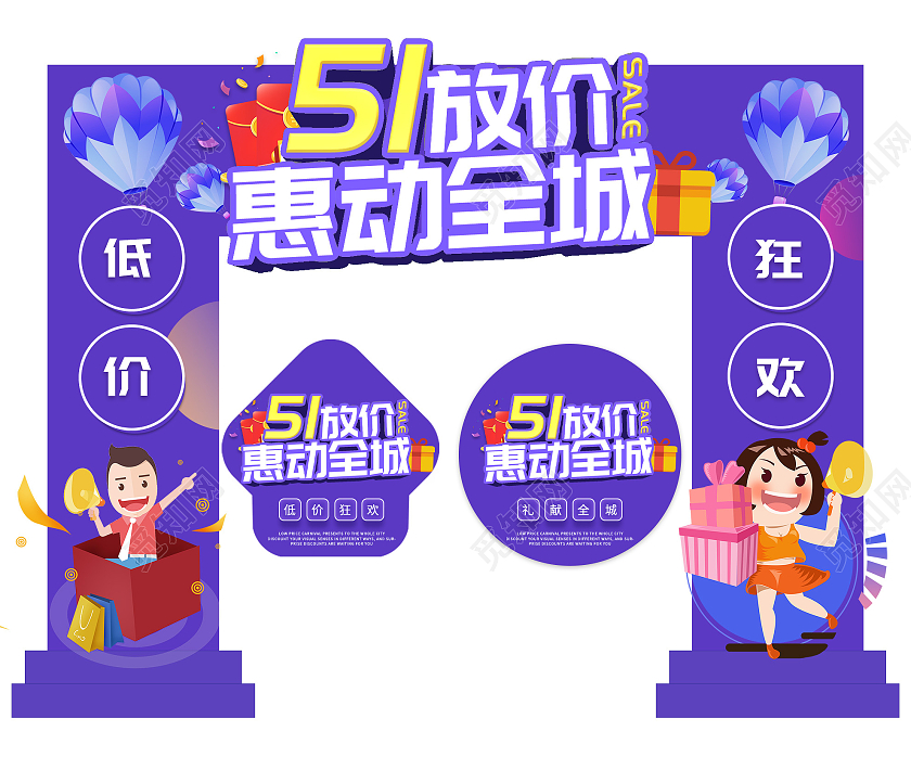 紫色卡通51五一放价惠动全城促销活动拱门地贴五一劳动节