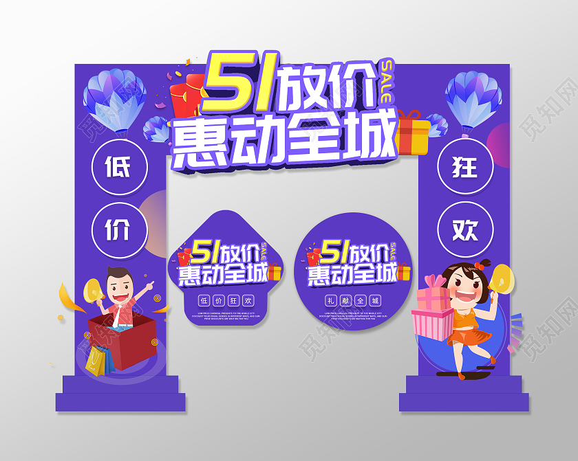 紫色卡通51五一放价惠动全城促销活动拱门地贴五一劳动节