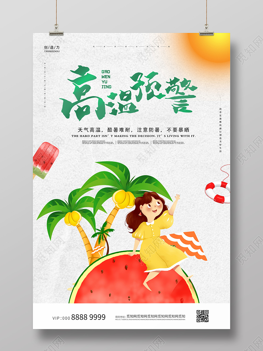 小清新插画卡通可爱夏季防暑海报夏天夏季防暑