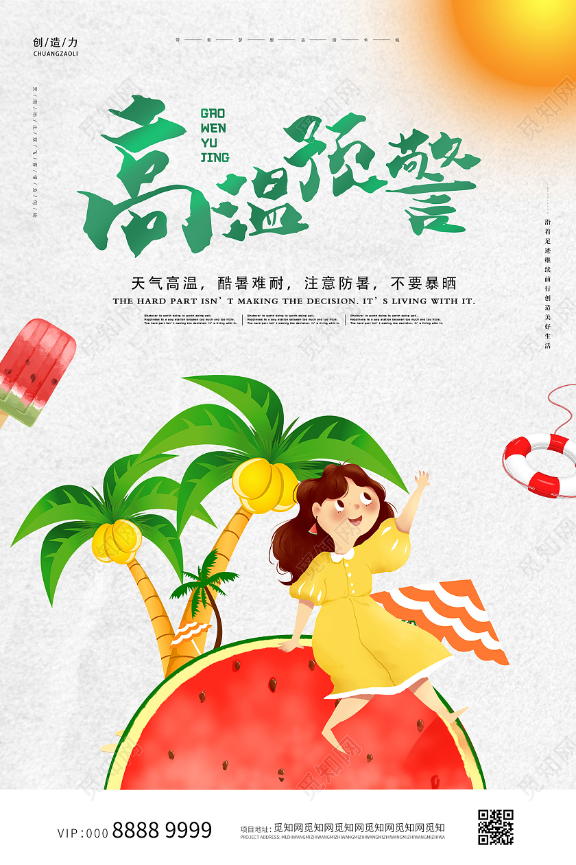 小清新插画卡通可爱夏季防暑海报夏天夏季防暑