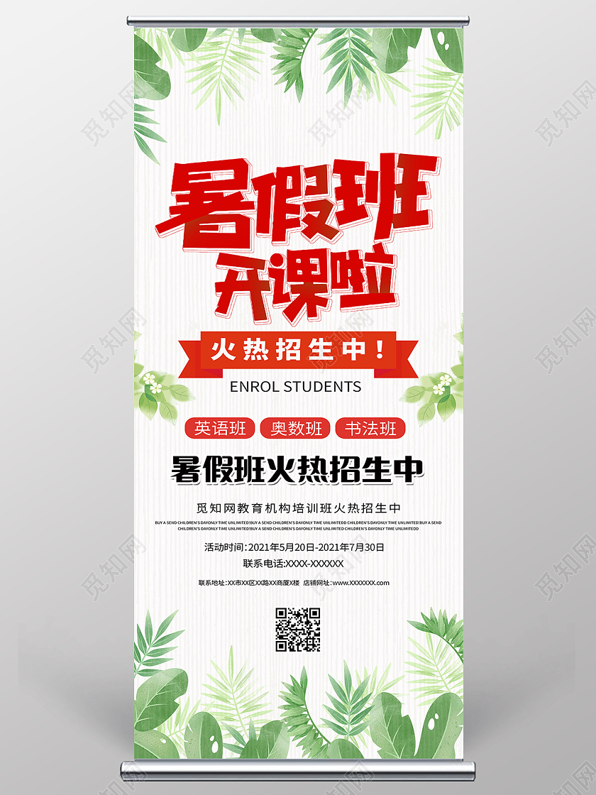 绿色简约暑假班开课啦夏季招生展架易拉宝