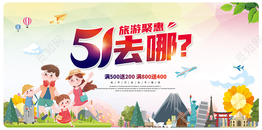 卡通小清新51去哪旅游季五一劳动节宣传展板五一劳动节51旅游
