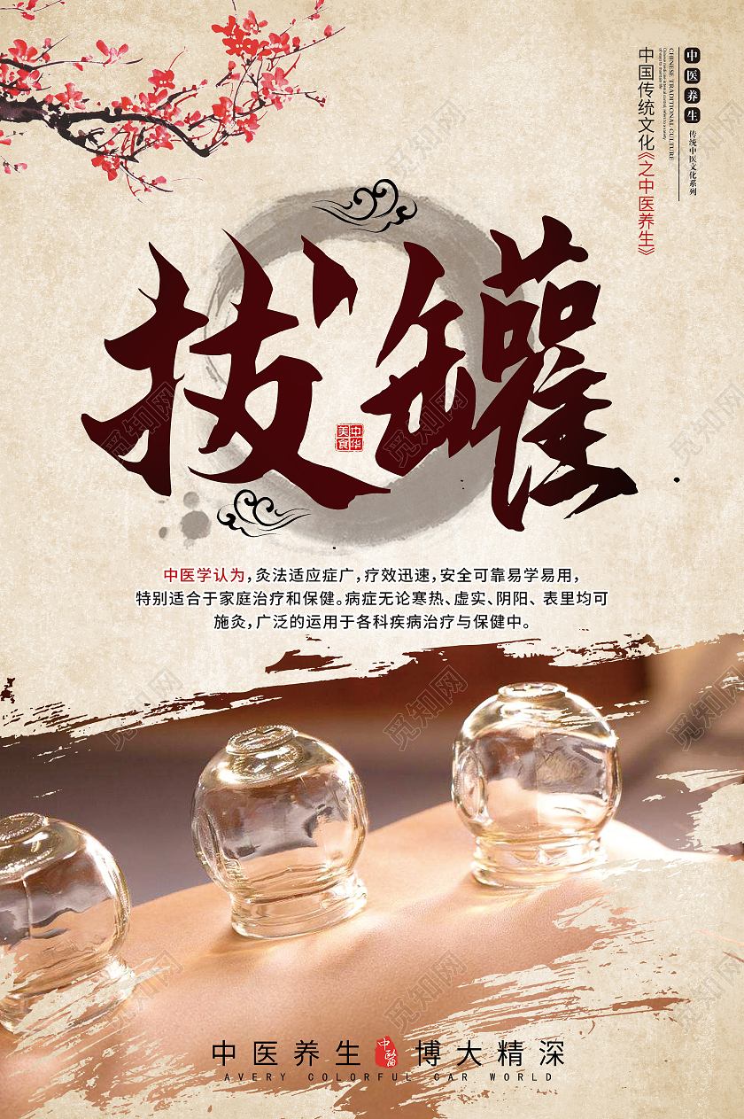 黄色古风拔罐艾灸按摩正骨海报