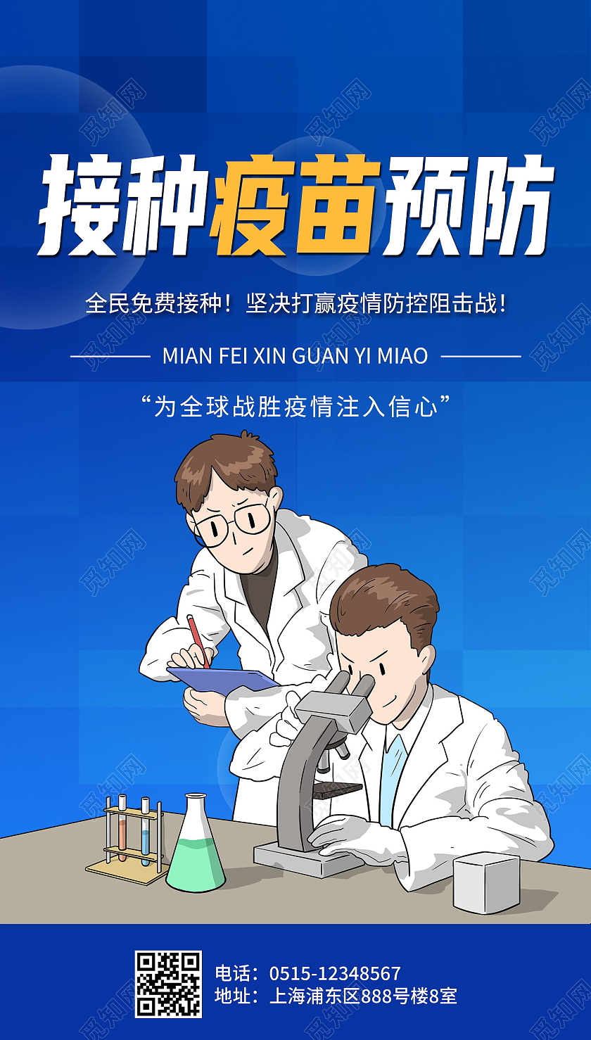 接种疫苗预防蓝色宣传海报新冠疫苗ui