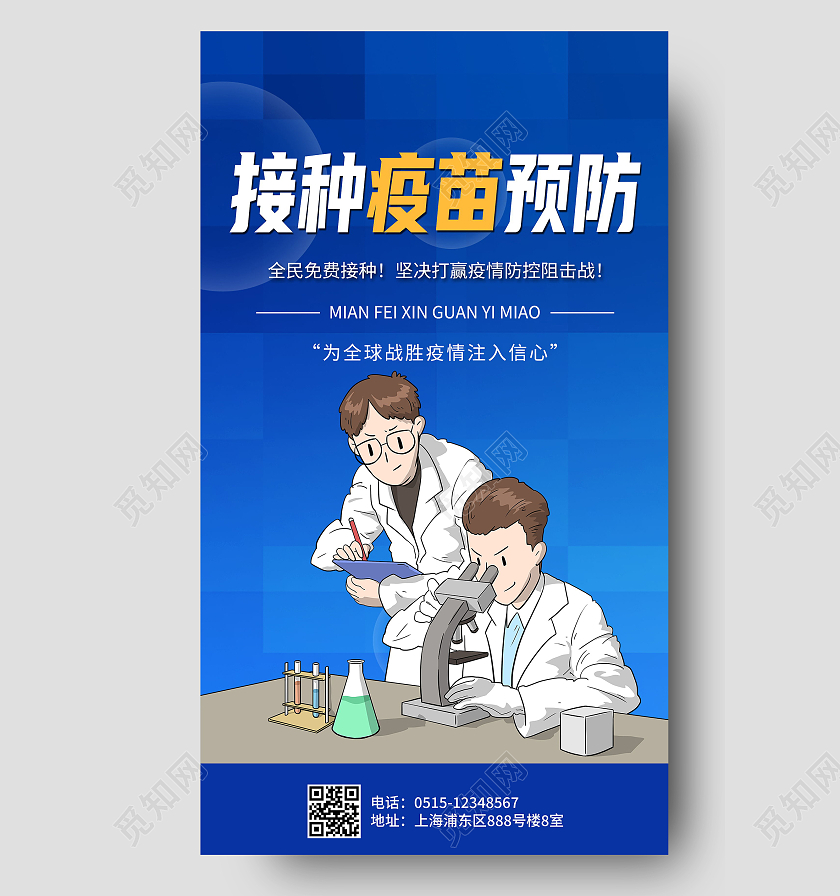 接种疫苗预防蓝色宣传海报新冠疫苗ui