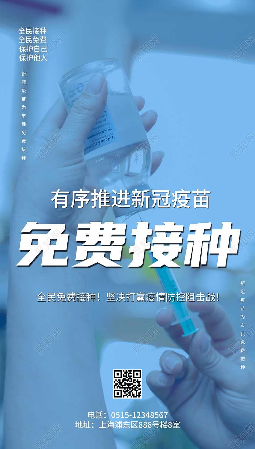 免费接种蓝色宣传海报新冠疫苗ui