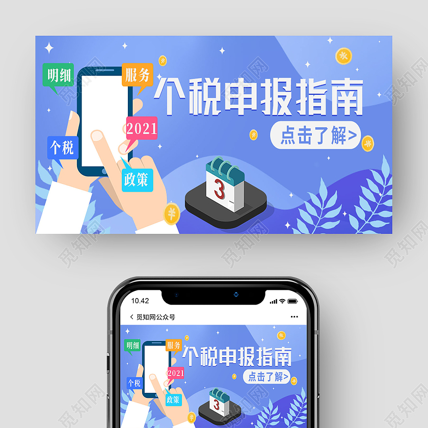 蓝色简约个税申报指南公众号封面