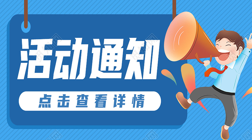 蓝色简约活动通知公众号封面