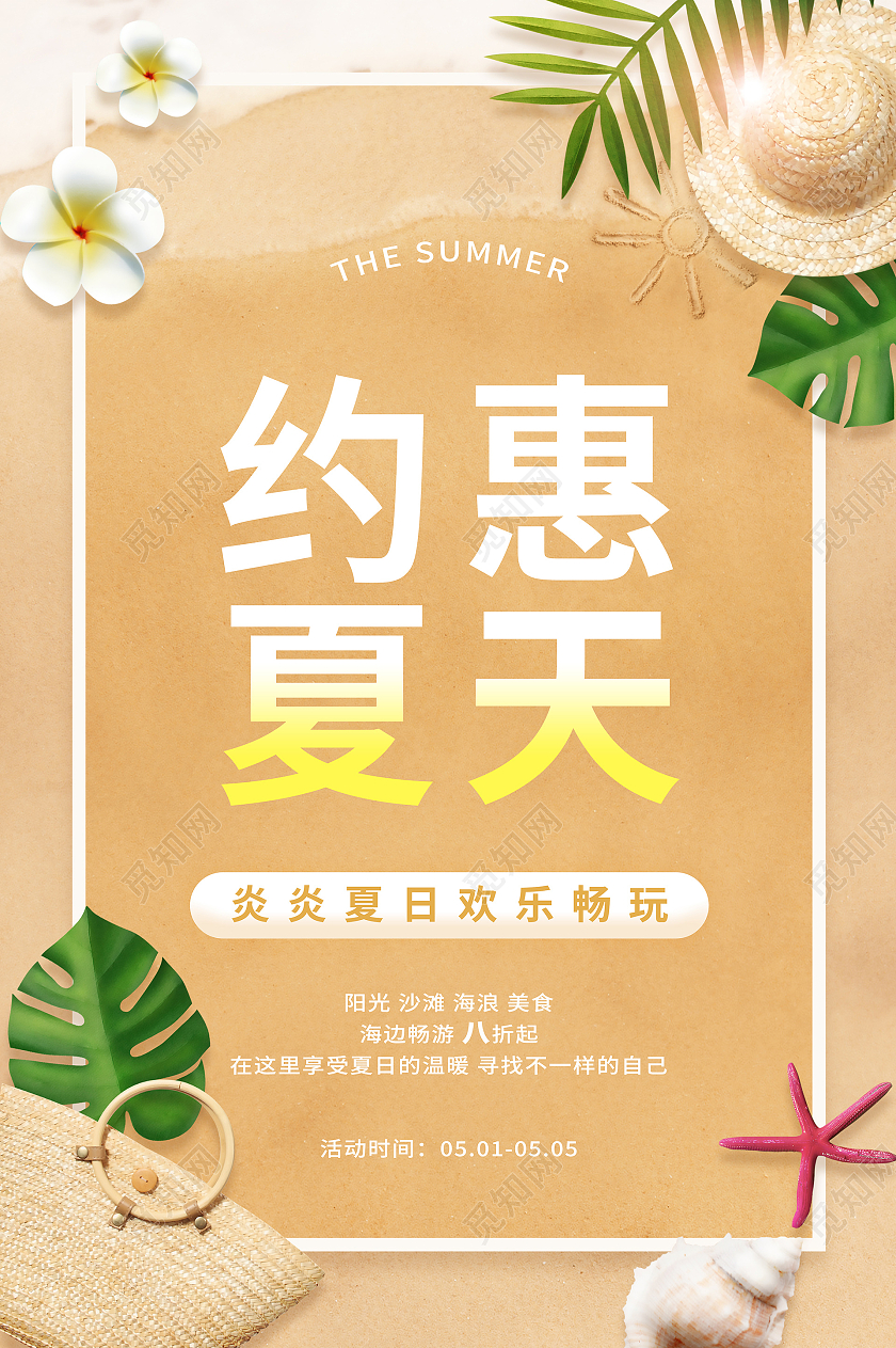 沙滩SUMMER你好夏天活动宣传海报夏季夏天促销