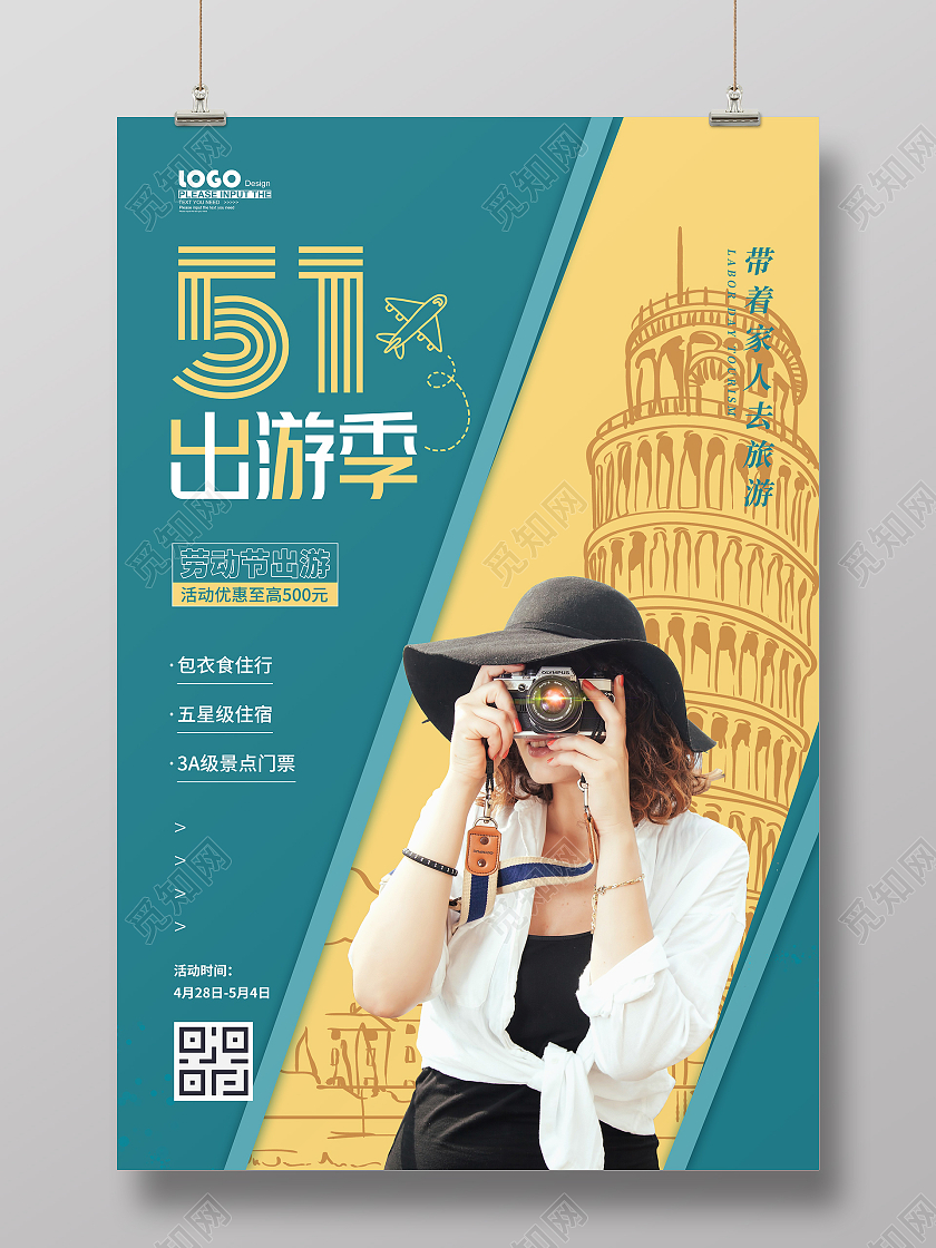 绿色摄影五一出游季旅游海报五一劳动节51旅游