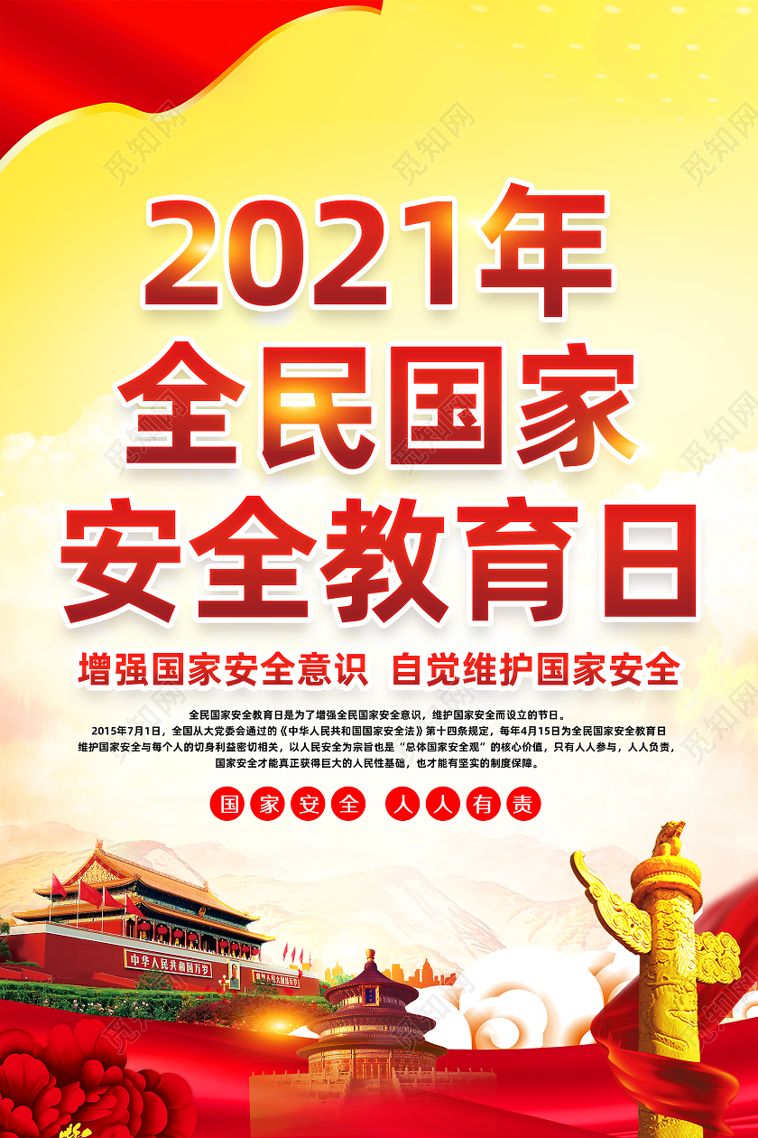 黄色风格安全教育日中国全民国家安全教育日宣传栏