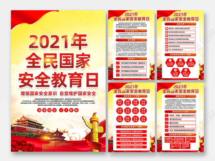 黄色风格安全教育日中国全民国家安全教育日宣传栏