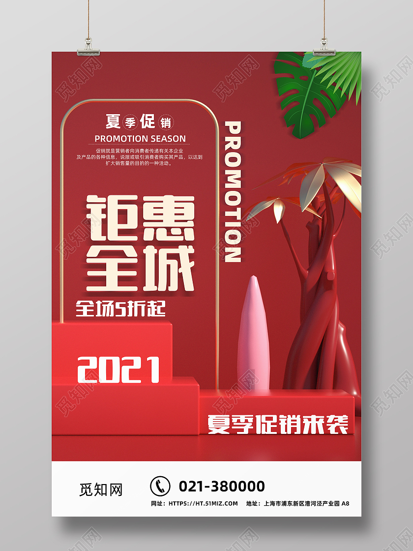 红色2021钜惠全城夏日钜惠促销海报夏季钜惠