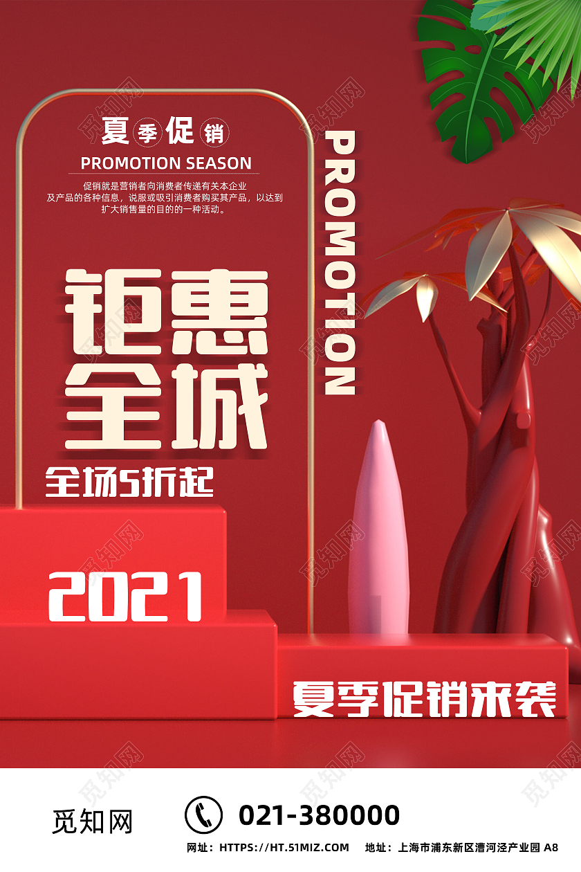 红色2021钜惠全城夏日钜惠促销海报夏季钜惠