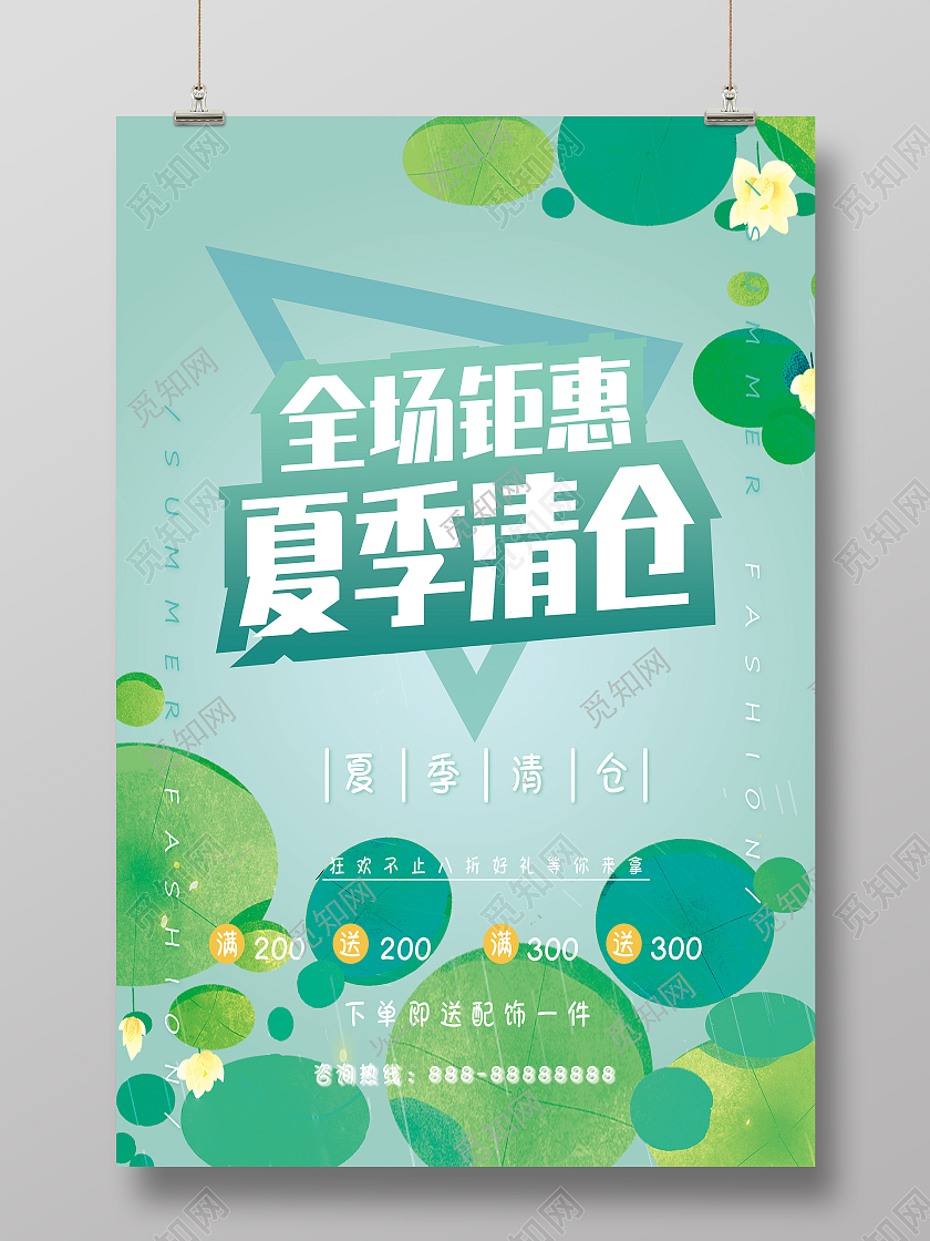 绿色小清新夏季清仓促销海报夏季钜惠