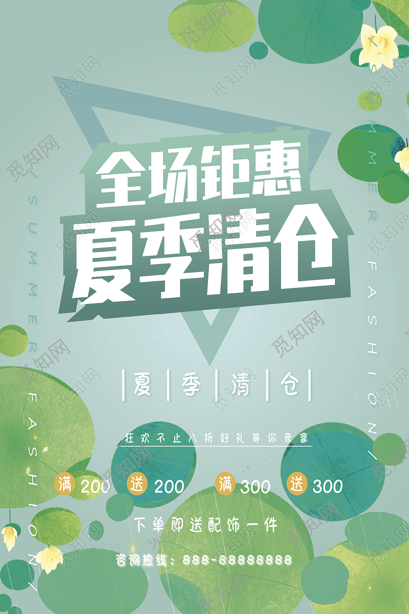 绿色小清新夏季清仓促销海报夏季钜惠