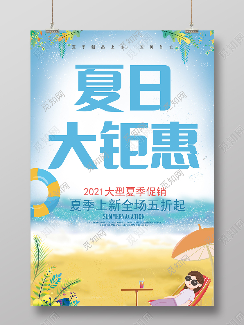 蓝色小清新夏日大钜惠促销海报夏季钜惠