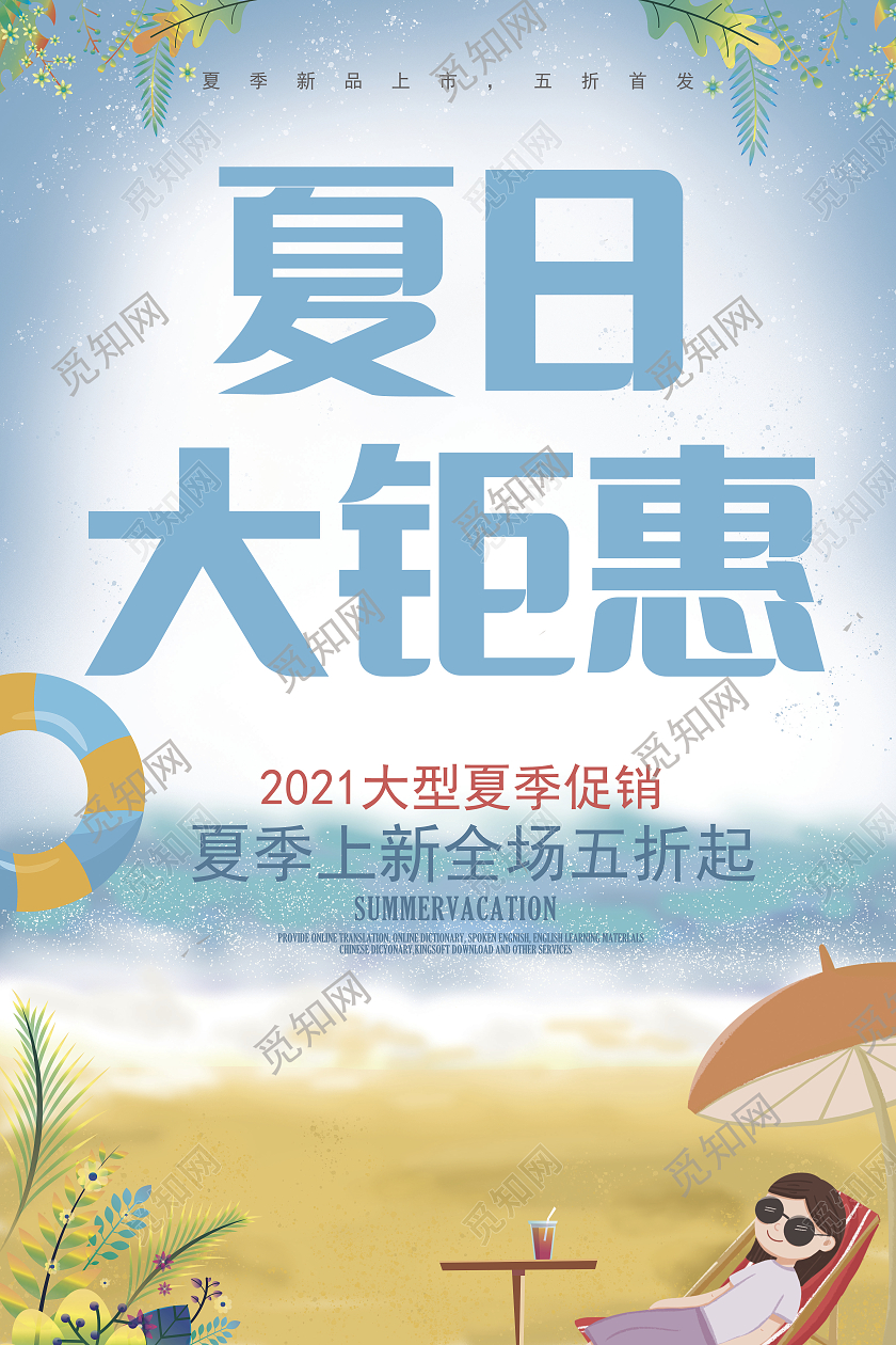 蓝色小清新夏日大钜惠促销海报夏季钜惠