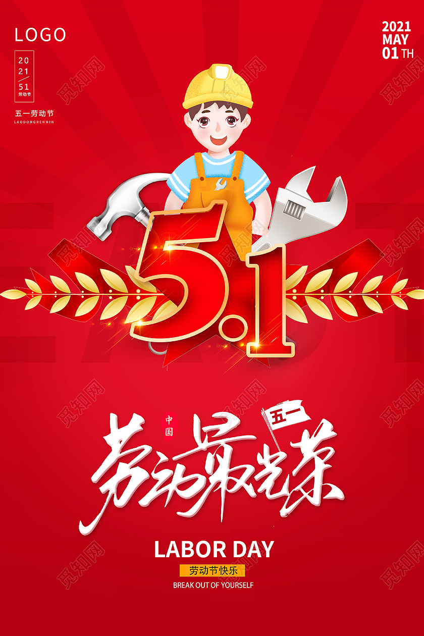 2021红色51国际劳动节劳动最光荣海报五一51劳动节
