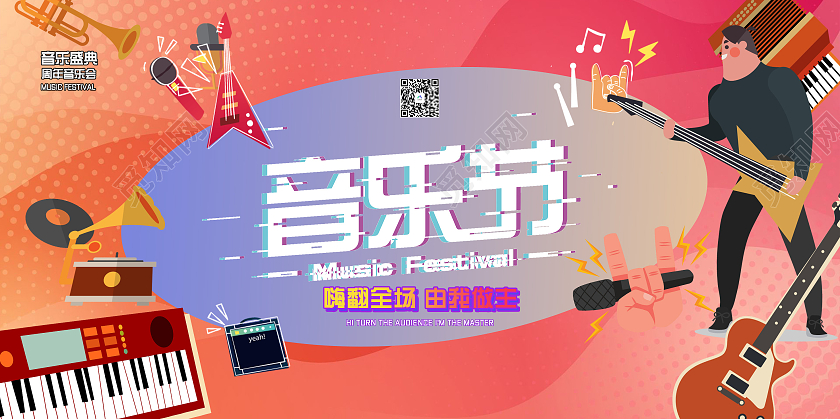 音乐夏季音乐节音乐会卡通炫彩宣传展览展板