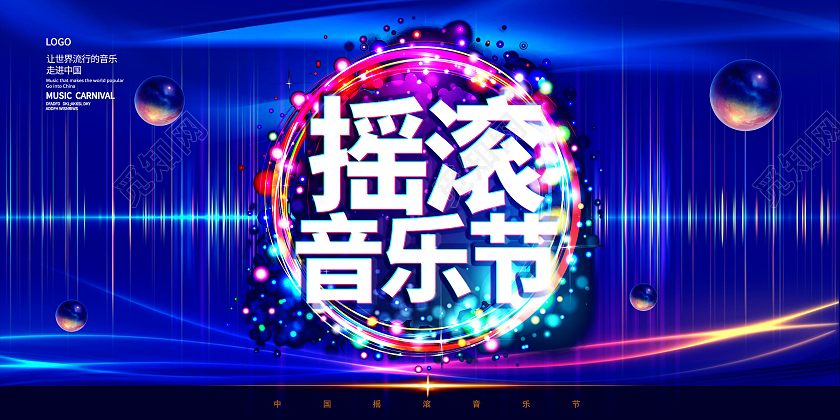 音乐夏季音乐节音乐会卡通炫彩宣传展览展板