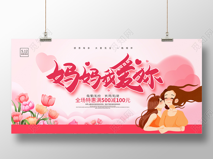 粉色唯美512妈妈我爱你母亲节宣传展板设计母亲节促销
